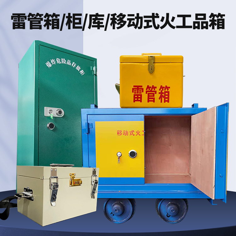 金波乡矿用火工品临时存放库危险品存放的安全设计与规范